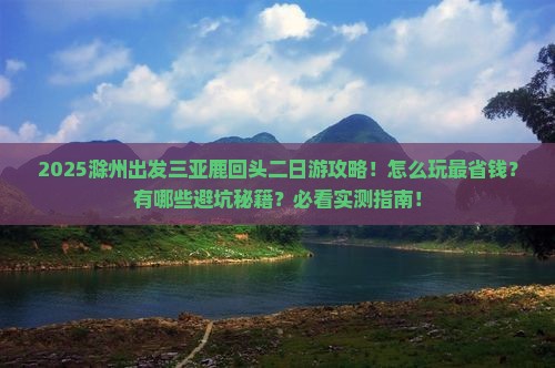 滁州出发三亚鹿回头二日游