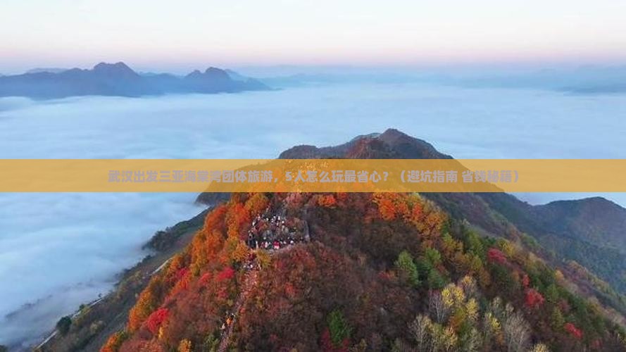武汉出发三亚海棠湾团体旅游