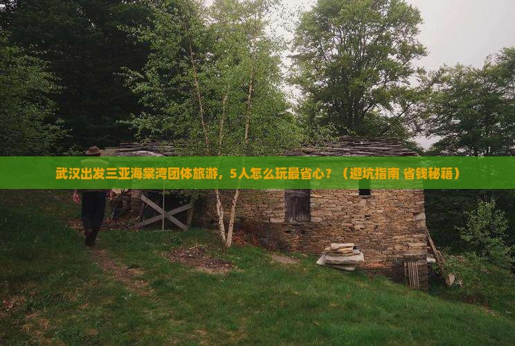 武汉出发三亚海棠湾团体旅游