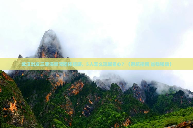 武汉出发三亚海棠湾团体旅游