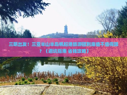 三明出发三亚半山半岛帆船港大型旅游团