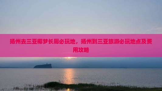 扬州去三亚椰梦长廊必玩地