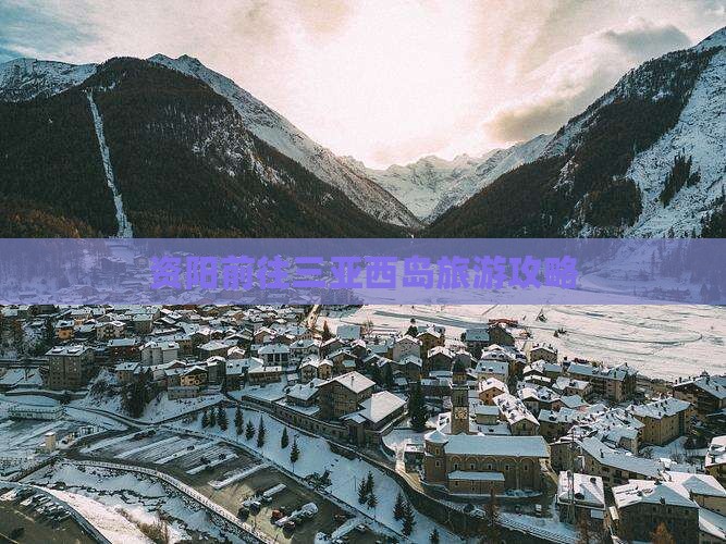 资阳前往三亚西岛团体旅游 资阳前往三亚西岛团体旅游