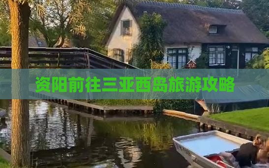 资阳前往三亚西岛团体旅游 资阳前往三亚西岛团体旅游