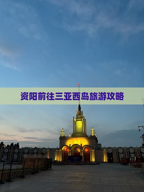 资阳前往三亚西岛团体旅游 资阳前往三亚西岛团体旅游