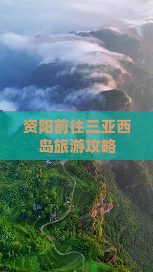 资阳前往三亚西岛团体旅游 资阳前往三亚西岛团体旅游