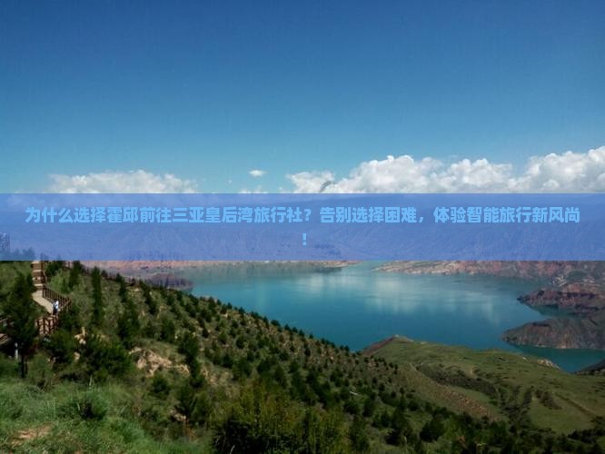 霍邱前往三亚皇后湾旅行社
