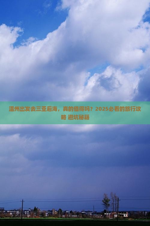 温州前往三亚后海旅游