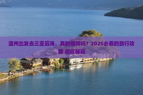 温州前往三亚后海旅游