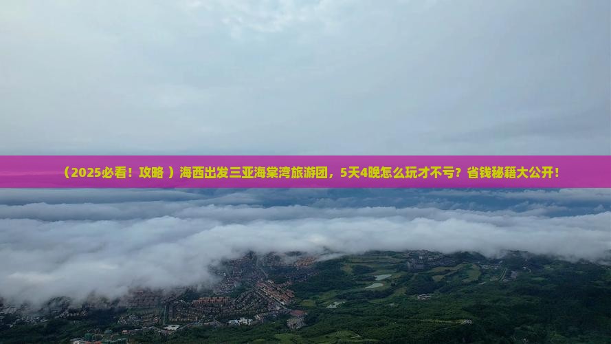 海西出发三亚海棠湾大型旅游团