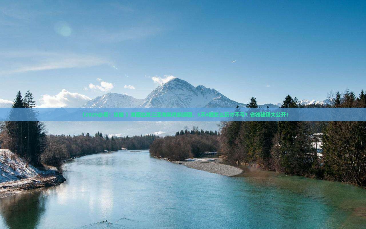 海西出发三亚海棠湾大型旅游团
