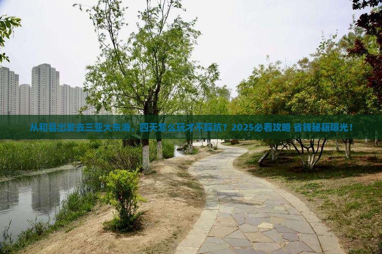 和县出发三亚大东海四日游 和县出发三亚大东海四日游