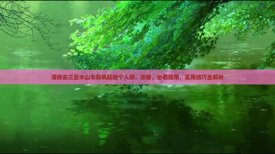 清徐去三亚半山半岛帆船港个人游