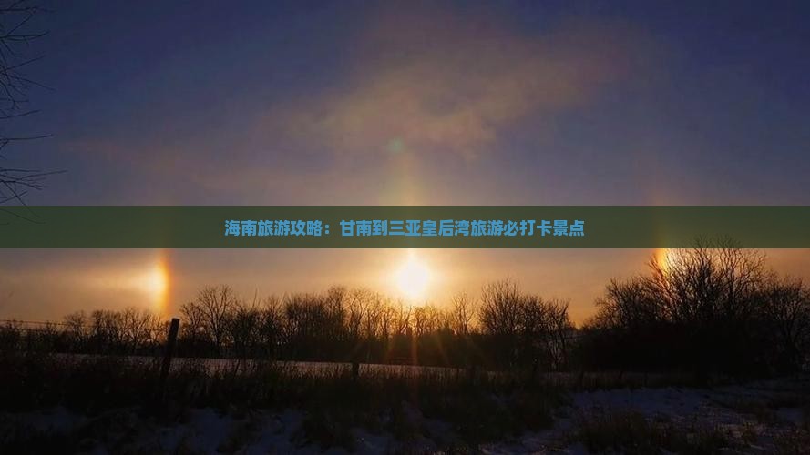 甘南去三亚皇后湾旅游打卡点