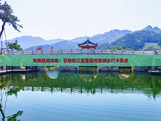 甘南去三亚皇后湾旅游打卡点