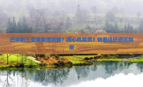 巴中去三亚海棠湾攻略