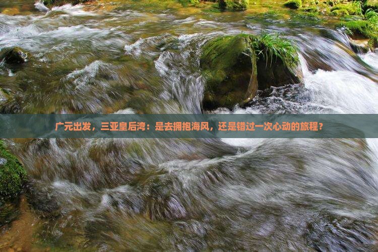 广元出发三亚皇后湾攻略