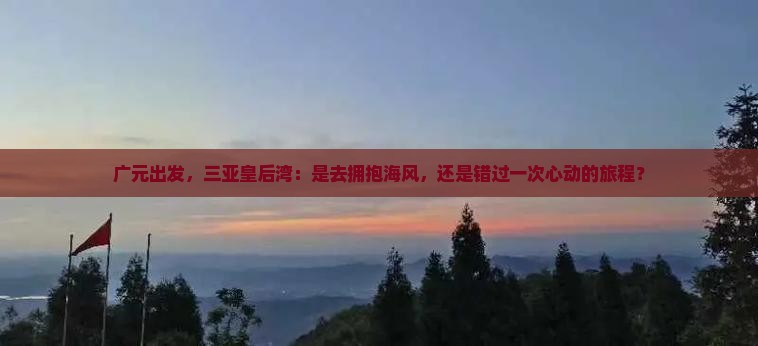 广元出发三亚皇后湾攻略