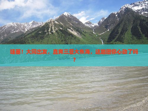 大同去三亚大东海大型旅游团