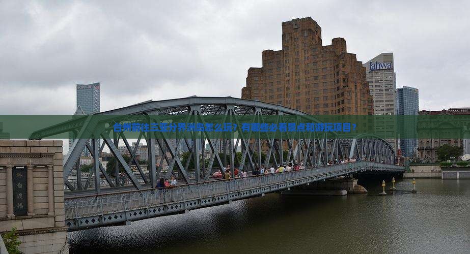 台州前往三亚分界洲岛哪里玩 台州前往三亚分界洲岛哪里玩