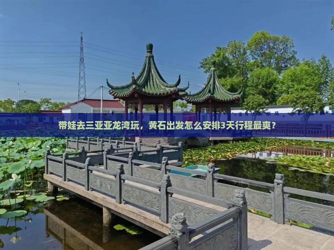 黄石出发三亚亚龙湾哪里玩
