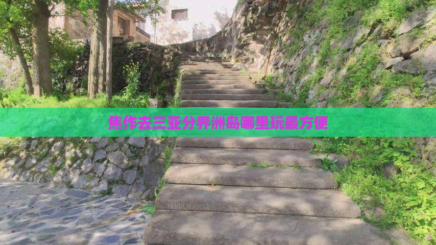 焦作去三亚分界洲岛哪里玩