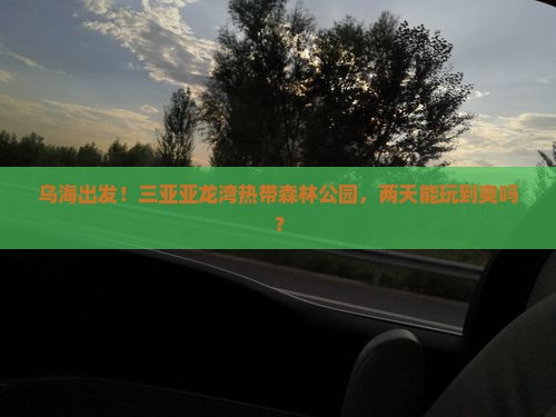 乌海前往三亚亚龙湾热带森林公园二日游