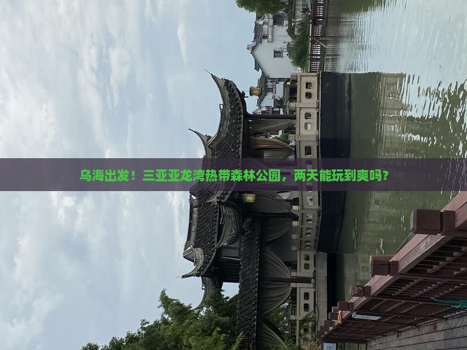 乌海前往三亚亚龙湾热带森林公园二日游