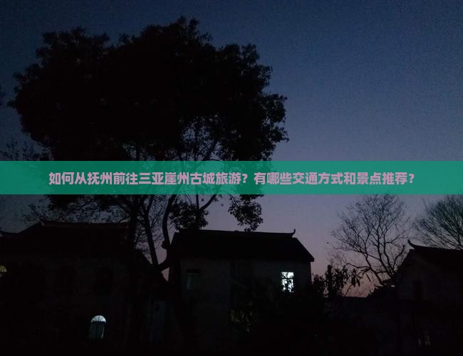 抚州去三亚崖洲古城旅游