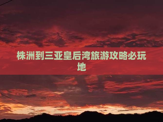 株洲前往三亚皇后湾必玩地