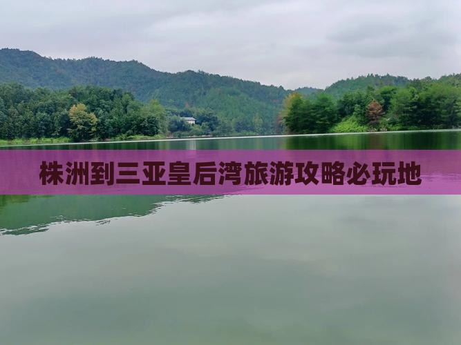 株洲前往三亚皇后湾必玩地