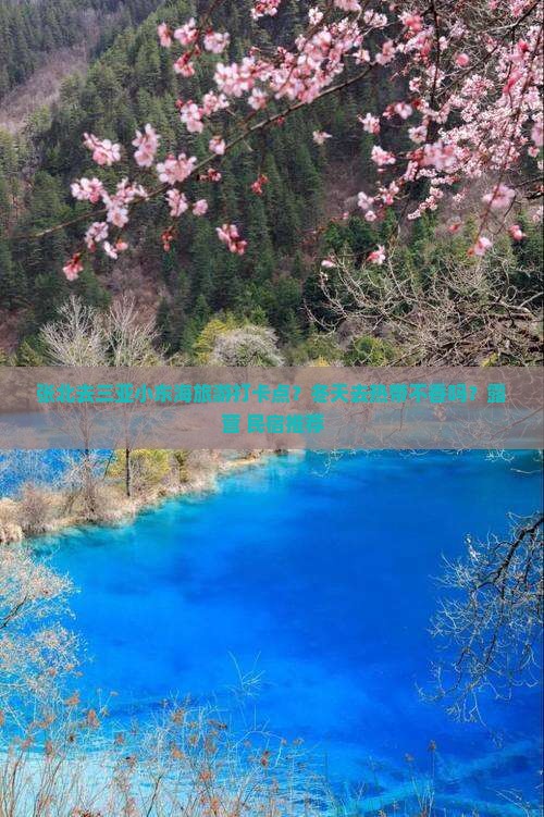 张北去三亚小东海旅游打卡点