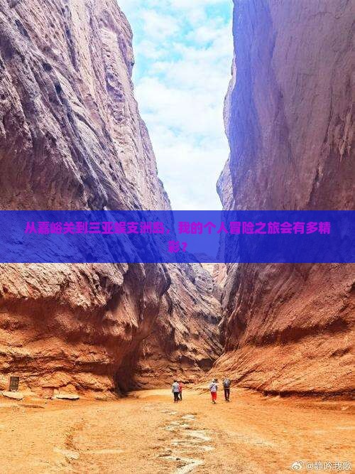 嘉峪关去三亚蜈支洲岛个人游