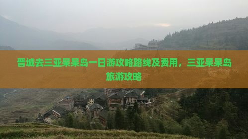 晋城去三亚呆呆岛一日游