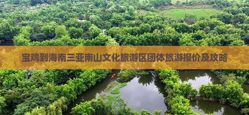 宝鸡前往三亚南山文化旅游区团体旅游