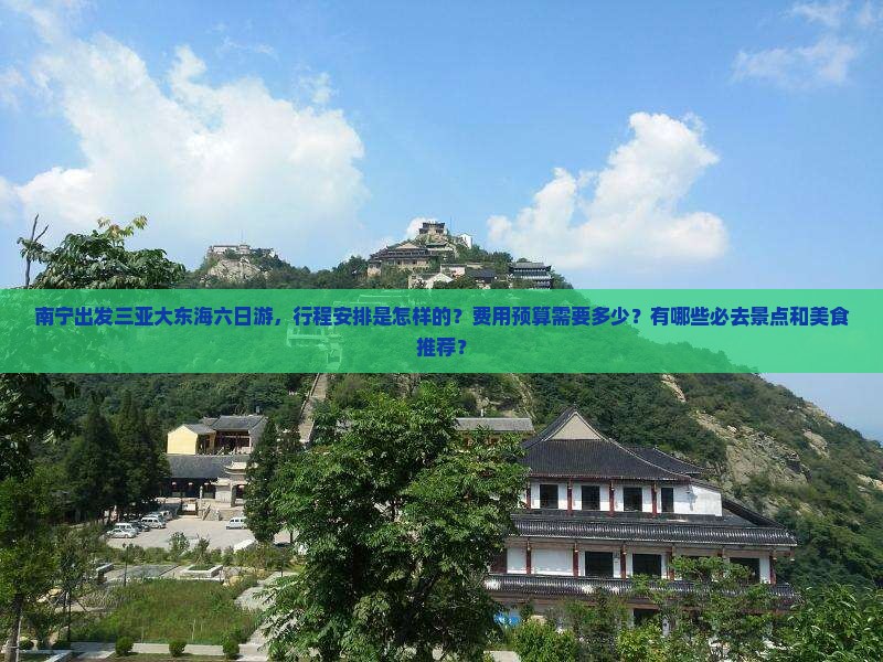 南宁前往三亚大东海六日游