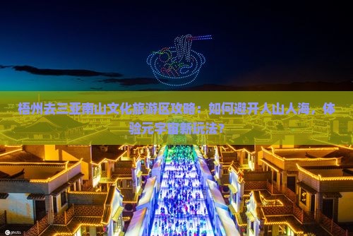 梧州去三亚南山文化旅游区攻略