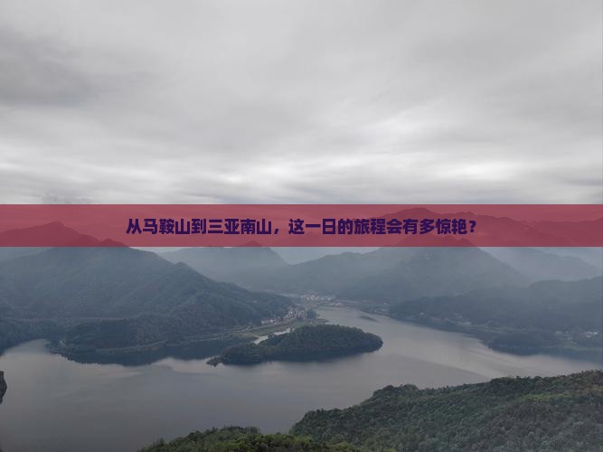 马鞍山出发三亚南山文化旅游区一日游