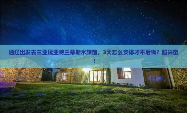 通辽出发三亚亚特兰蒂斯水族馆必玩地