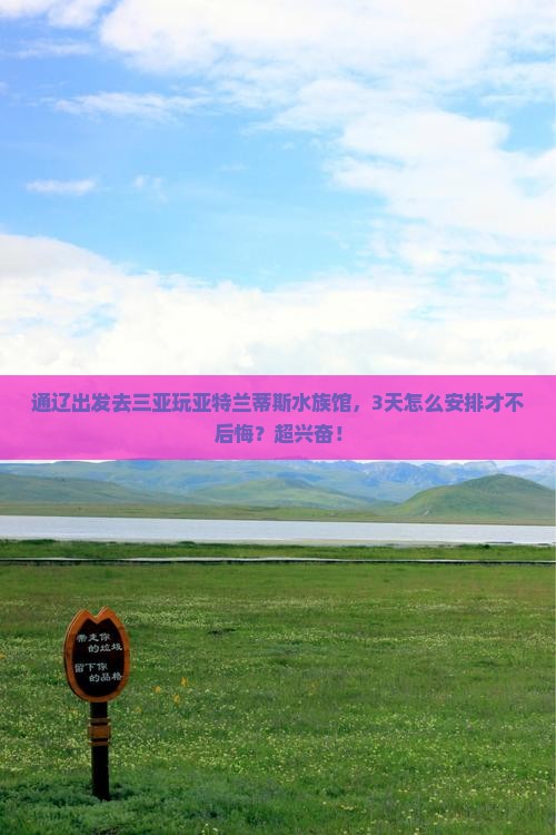 通辽出发三亚亚特兰蒂斯水族馆必玩地