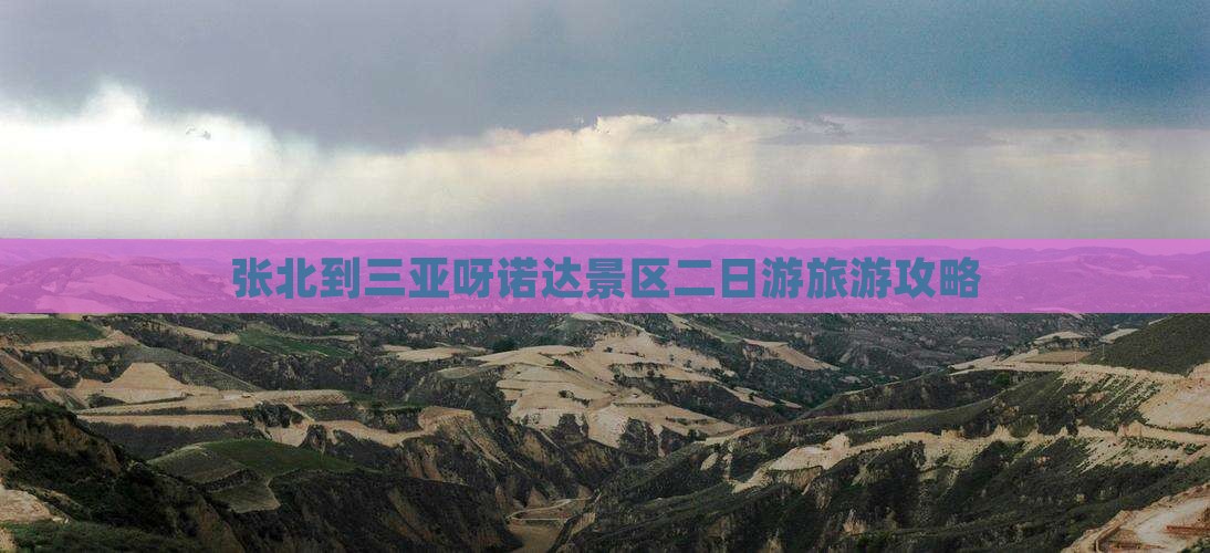 张北去三亚呀诺达景区二日游