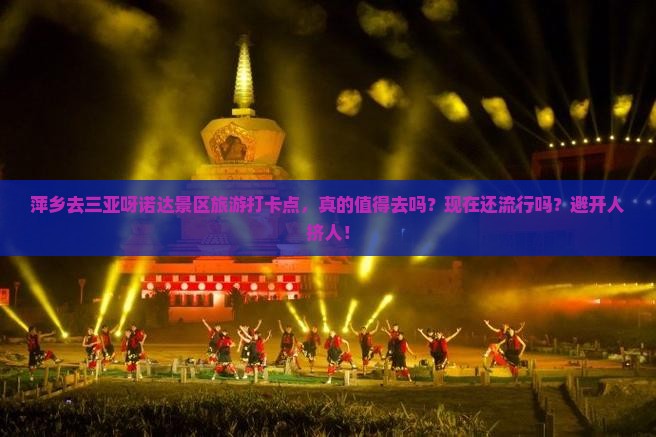 萍乡去三亚呀诺达景区旅游打卡点