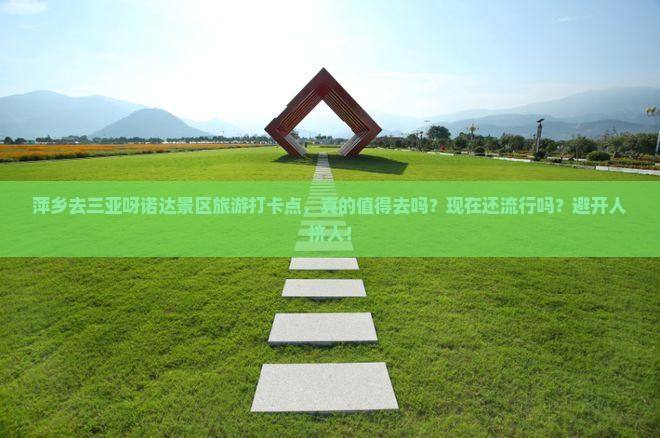 萍乡去三亚呀诺达景区旅游打卡点