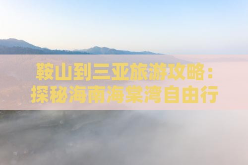 鞍山前往三亚海棠湾自由团