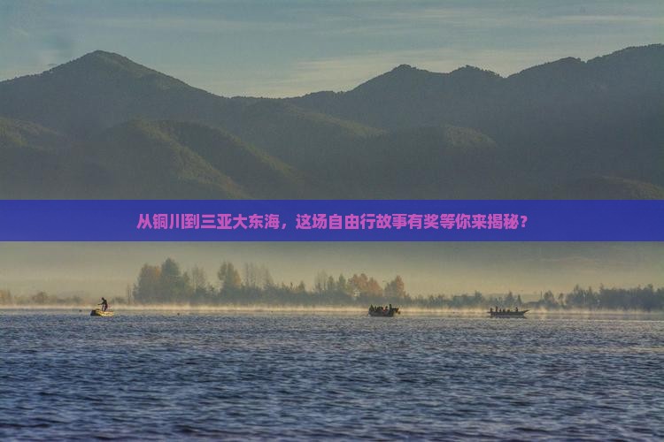 铜川出发三亚大东海自由团