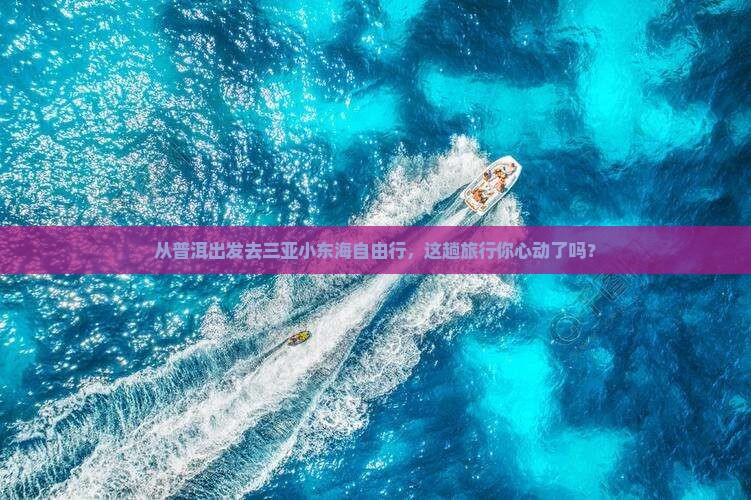 普洱前往三亚小东海自由团