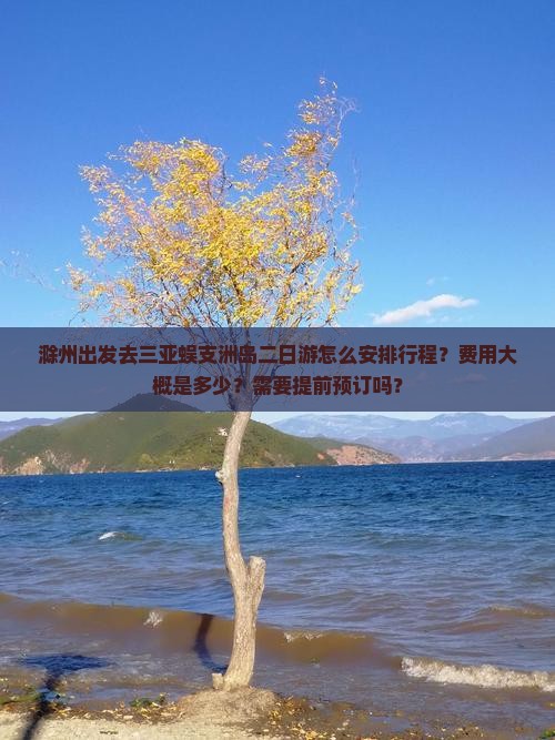 滁州前往三亚蜈支洲岛二日游