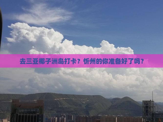 忻州去三亚椰子洲岛旅游打卡点