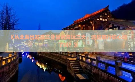 北海前往三亚皇后湾三日游