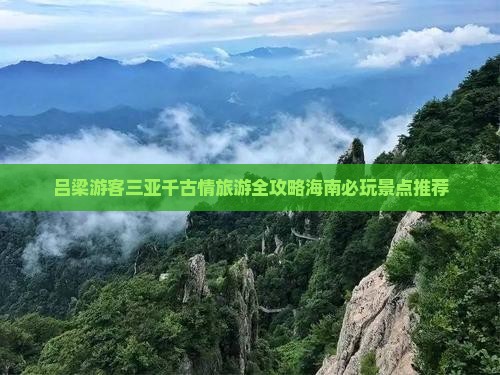 吕梁前往三亚千古情旅游 吕梁前往三亚千古情旅游